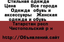 Стильная одежда  › Цена ­ 600 - Все города Одежда, обувь и аксессуары » Женская одежда и обувь   . Татарстан респ.,Чистопольский р-н